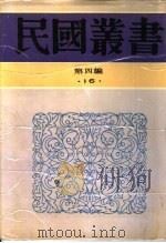 中国乡村建设批判   1936  PDF电子版封面  7805697418  千家驹，李紫翔编著 