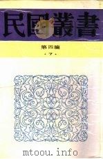 中国法家概论   1992  PDF电子版封面  7805697418  陈启天著 