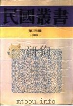 中国隐士与中国文化（1943 PDF版）