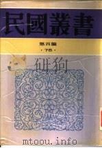 中国近代史  全1册   1941  PDF电子版封面    李鼎声著 