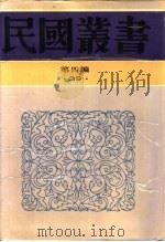 迎中国的文艺复兴   1944  PDF电子版封面  7805697418  李长之著 