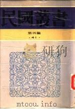 现代中国及其教育  下（1936 PDF版）