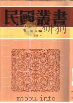 山东文化史研究甲编（1940 PDF版）