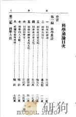 科学通论   1934  PDF电子版封面  7805697418  中国科学社编辑 