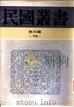 中国近代史上编第1分册   1949  PDF电子版封面    范文澜著 