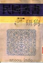 针灸秘笈纲要第4编治疗学（1948 PDF版）