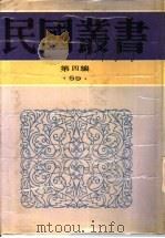 中国神话研究ABC 上   1929  PDF电子版封面    玄珠著 
