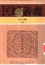 五代文学   1935  PDF电子版封面    杨荫深著 