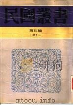 针灸秘笈纲要第一编针科学   1948  PDF电子版封面    江阴，赵尔康编著 