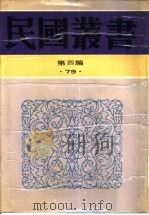 太平天国史事论丛（1935 PDF版）