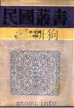 魏叔子年谱（1992 PDF版）