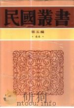 清簟疏帘集  古今围棋名局汇选之二（1947 PDF版）