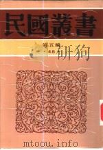 汉魏六朝文学   1929  PDF电子版封面  7805699941  陈钟凡著 