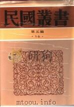 上海第一浸会堂百年史略     PDF电子版封面    （上海第一浸会堂）编 