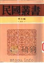 陶行知教育论文选辑（1948 PDF版）