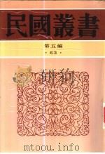 宋代社会中心南迁史  上   1996  PDF电子版封面  7805699941  张家驹著 