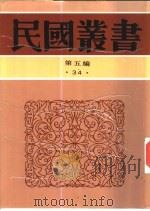 中国民食史   1934  PDF电子版封面  7805699941  郎擎霄撰述 