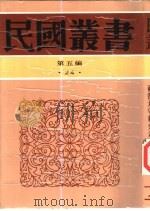 两汉文官制度（1942 PDF版）