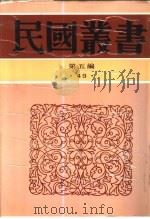 辽金元文学史   1996  PDF电子版封面  7805699941  吴梅著 