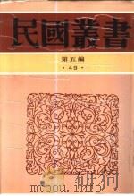 清代文学   1930  PDF电子版封面  7805699941  张宗祥著 