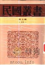 中国近百年史资料初编（1996 PDF版）