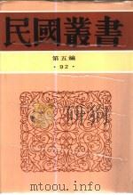 力山遗集   1932  PDF电子版封面    潘力山著；渊大逵编 