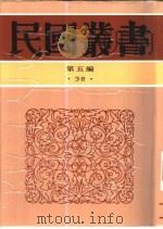 吴越文化论丛   1937  PDF电子版封面  7805699941  吴越史地研究会编 