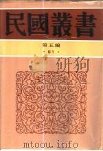 中国学术家列传   1948  PDF电子版封面  7805699941  杨荫深编著 