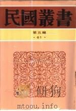 中国社会史论战批判第一集     PDF电子版封面    李季著 