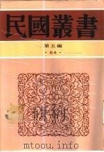 元史学  全1册   1927  PDF电子版封面    李思纯著 