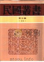 中国政治思想史  第1册  古代  先秦（1948 PDF版）