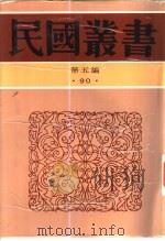 南社文选（1936 PDF版）