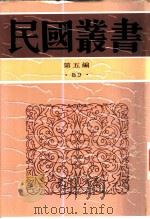 湖南文献汇编第2辑（1949 PDF版）