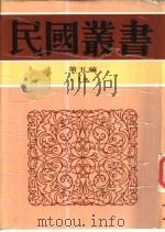 中国古代宗族移殖史论（1948 PDF版）