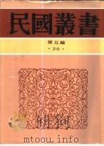中国社会问题之社会学的研究（1929 PDF版）