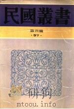 汪精卫集  第1卷   1929  PDF电子版封面    汪精卫著 