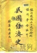 民国经济史  银行周报三十周纪念刊（1947 PDF版）