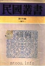 汪精卫集  第4集   1929  PDF电子版封面    恂如编 