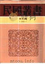 中国政治思想史  第2册（1948 PDF版）
