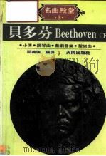 名曲殿堂·3·贝多芬  下  小传·钢琴曲·戏剧音乐·声乐曲（1986 PDF版）