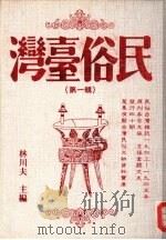 民俗台湾  第1辑（1990 PDF版）