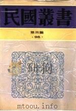 澄庐文选（1948 PDF版）