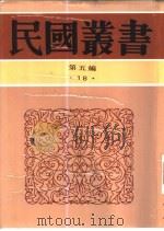 中国社会史料丛钞甲集（1937 PDF版）