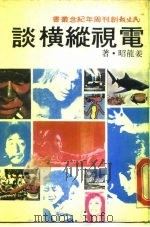 电视纵横谈   1974  PDF电子版封面    姜龙昭 