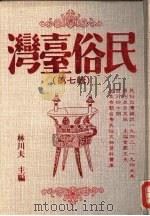 民俗台湾  第7辑（1991 PDF版）