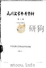 民间文学参考资料  第8辑（1963 PDF版）