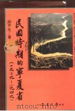 民国时期的宁夏省  1929-1949   1988  PDF电子版封面    胡平生著 