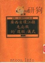 广西省环江县毛南族的“还愿”仪式   1994  PDF电子版封面  9578892357  蒙国荣著 