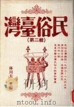 民俗台湾  第2辑   1990  PDF电子版封面    林川夫编 