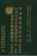 民国二十年代中国大陆土地问题资料  123-159（1977.12 PDF版）